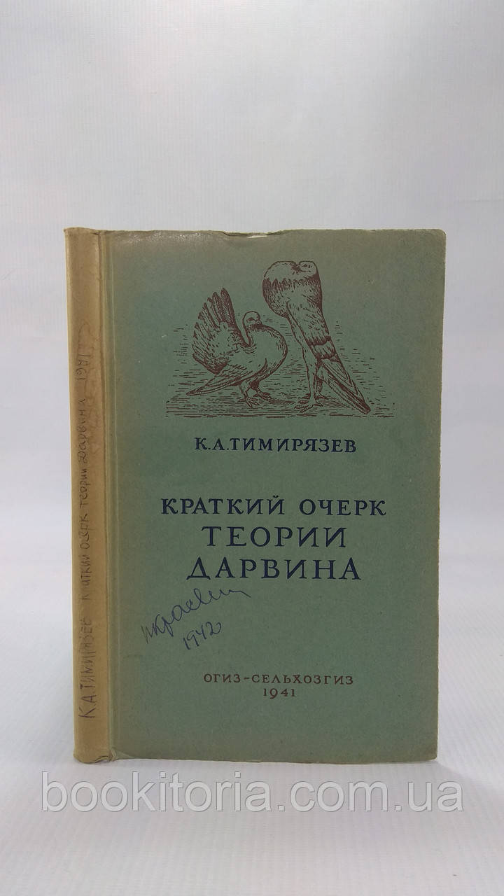 Тімірязів К. А. Короткий почерк теорії Афін. Б/у.