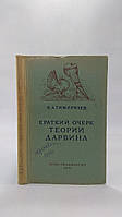 Тимирязев К. А. Краткий очерк теории Дарвина. Б/у.