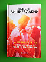 Зміщення спектра, Януш Леон Вишневський, Серія книг: Бестселер, Фабула