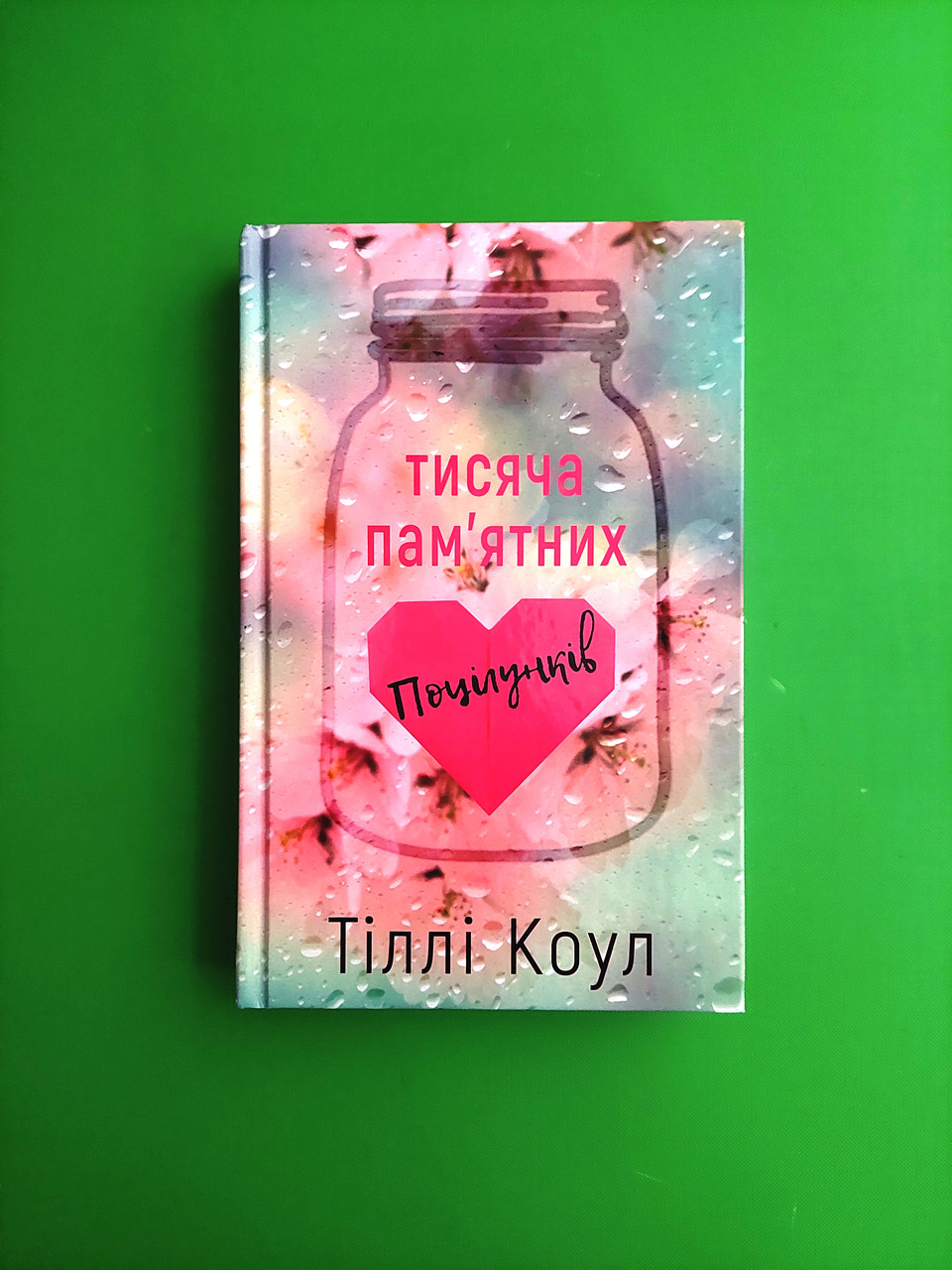 Тисяча пам'ятних поцілунків, Тіллі Коул, BookChef