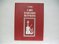 Газарян С. У світі музичних інструментів (б/у).