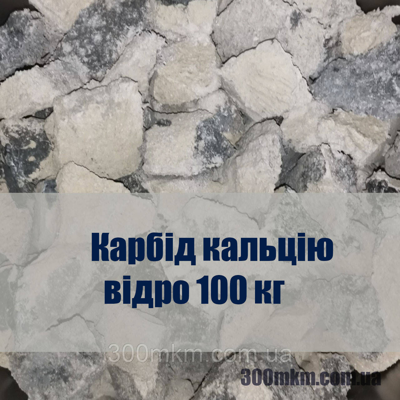 Карбід кальцію Словаччина, фракція 50-80 мм в бочці по 100 кг