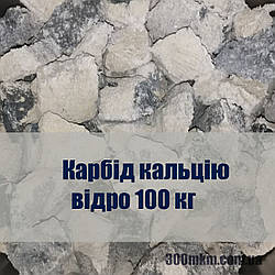 Карбід кальцію Словаччина, фракція 50-80 мм в бочці по 100 кг