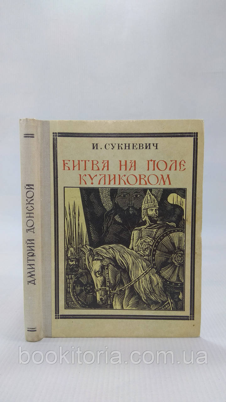 Сукневич І. Битва на полі Куліковому. Б/у.