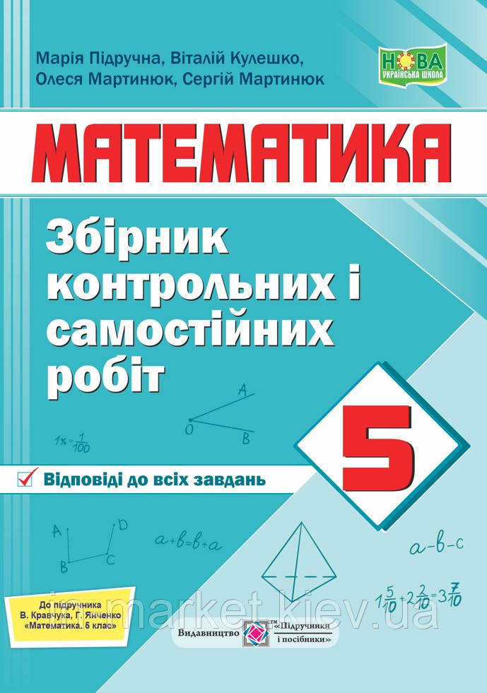 5 клас Математика Діагностувальні роботи (до підручн. А. Мерзляка та ін.) Кулешко В., Мартинюк О. ПіП