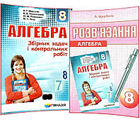 Алгебра 8 клас. Збірник задач і контрольних робіт + розв'язання. Мерзляк,Полонський,Рабінович, Якір,Щербань.