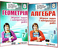 Алгебра + Геометрія 8 клас(комплект). Збірник задач і контрольних робіт. Мерзляк, Полонський, Рабінович, Якір.