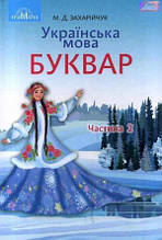 1 клас Українська мова Буквар Частина 2 Захарійчук М.Д. Грамота