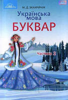 1 клас Українська мова Буквар Частина 2  Захарійчук М.Д.  Грамота