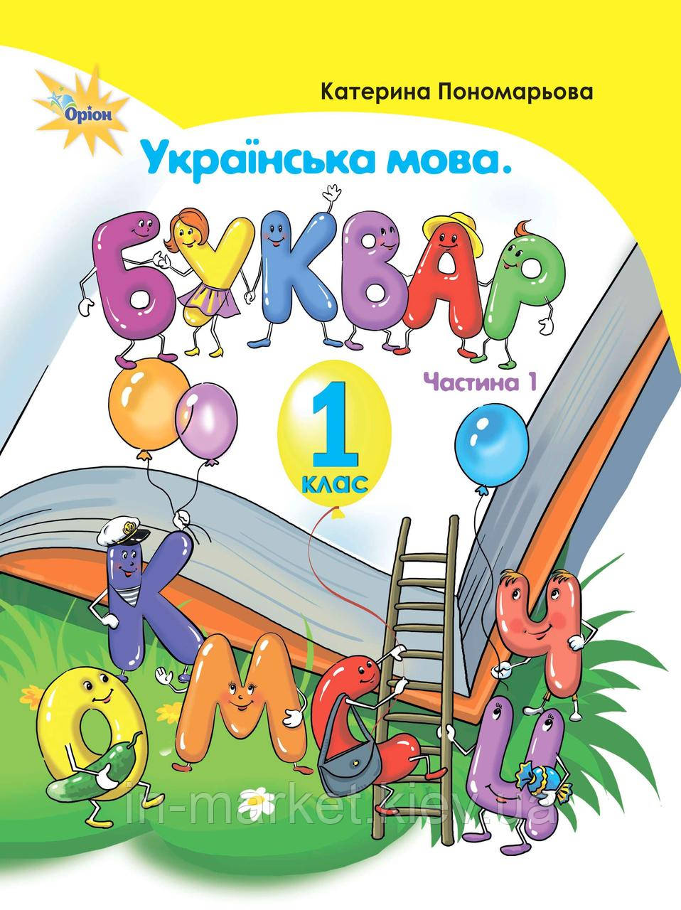 1 клас Українська мова Буквар 1 частина Пономарьова К. Оріон, фото 1