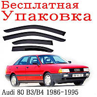 Ветровик Audi 80 (B3/B4) сед 1986-1995 (скотч)