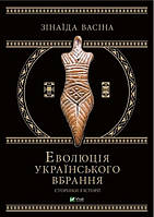 Зінаїда Васіна «Книга Еволюція українського вбрання. Сторінки історії"