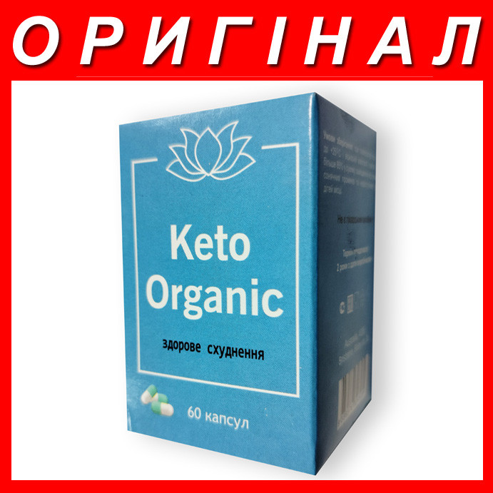 Keto Organic - Капсули для здорового схуднення (Кето Органік) Кето Органик оригінал