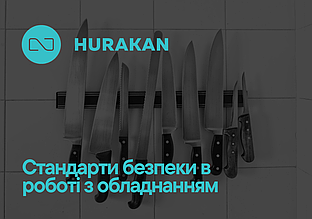 Не ножем єдиним: кухонне обладнання, як другий «су-шеф». Безпека = відповідальність