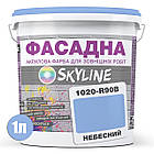 Фарба Акрил-латексна Фасадна Skyline 1020-R90B Небесний 1л, фото 3