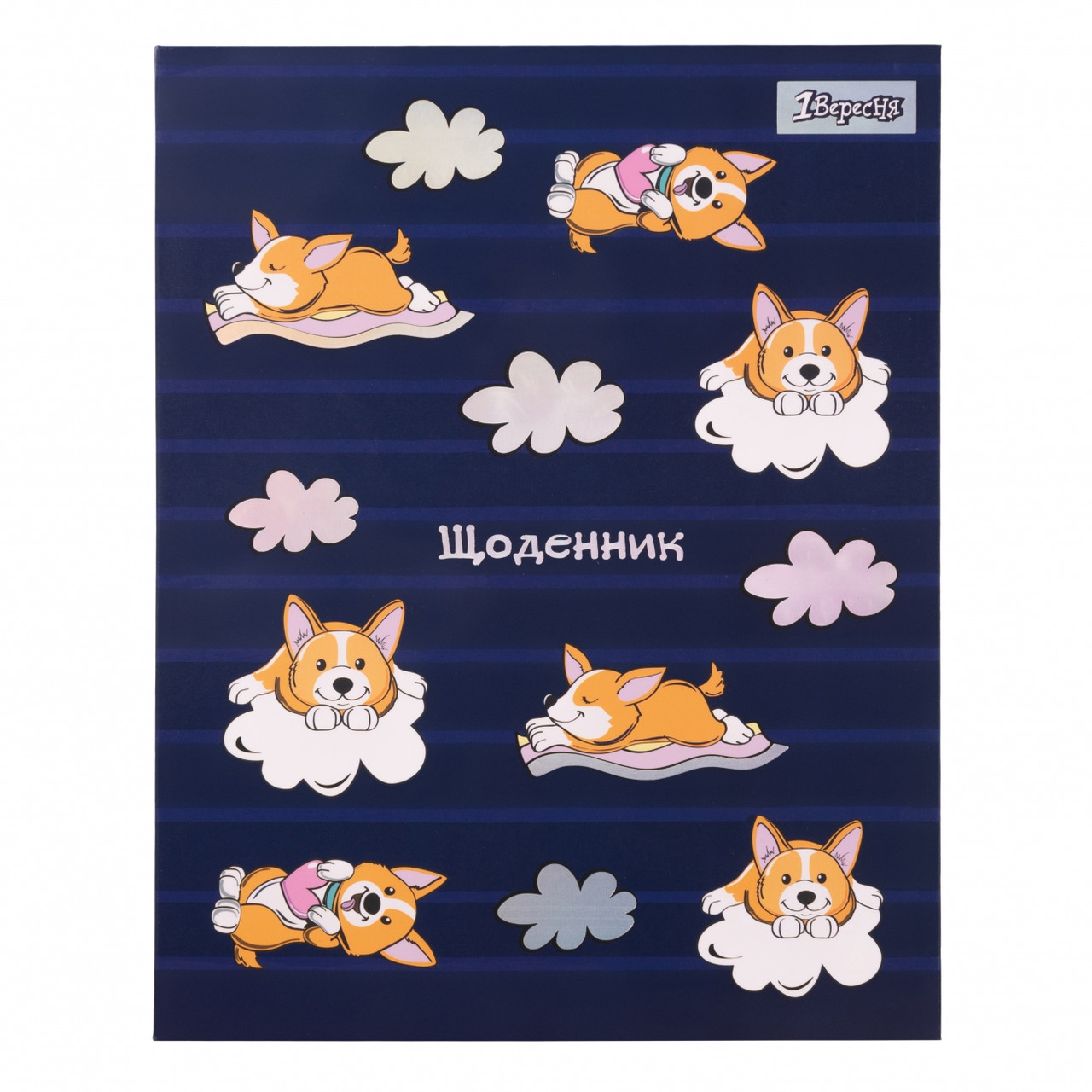 Щоденник шкільний 1 Вересня інтегральний  "Corgi"