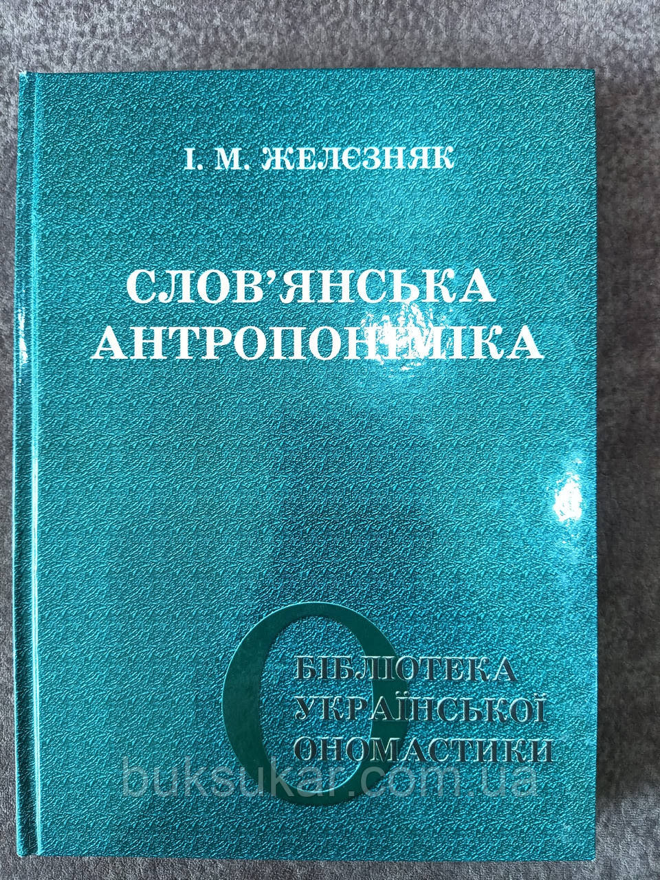 Книга Слов’янська антропоніміка (вибрані статті)