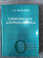 Книга Слов янська антропоніміка (вибрані статті) б/у