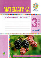 3 клас НУШ. Математика. Робочий зошит. Частина 2 (Беденко Марко Васильович), Богдан