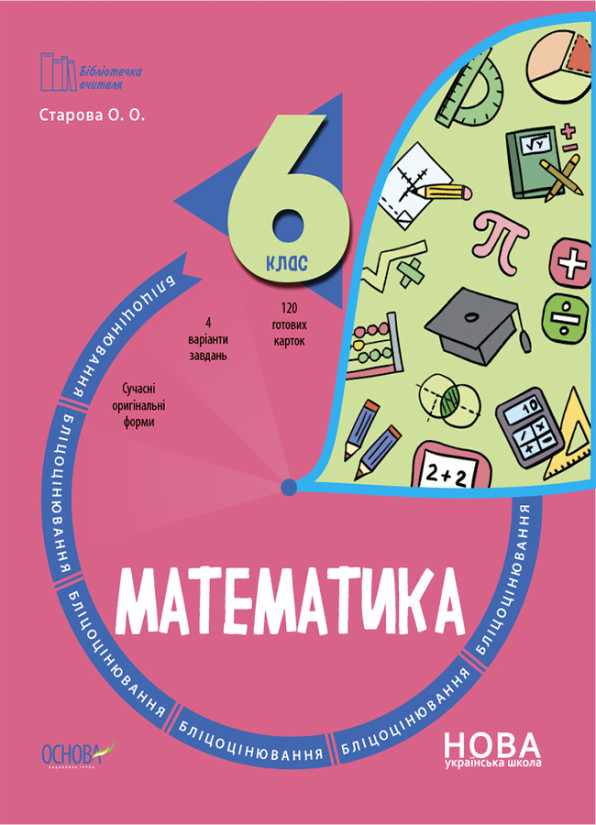 Математика. 6 клас. Бліцоцінювання Бібліотечка вчителя Основа