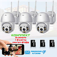 Комплект зовнішнього відеоспостереження 3в1 поворотна вулична IP-камера G3 Wi-Fi + 3 Карт пам'яті 64 Гб