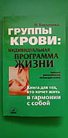 Группы крови индивидуальная программа жизни Книга для тех кто хочет жить в гармонии с собой книга б/у