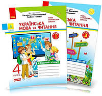 4 клас. НУШ Українська мова та читання. Комплект робочих зошитів до підручника Пономарьової та Савченко у 2-х