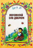 1-4 клас Читанка Перемагай Зло Добром. Шевчук М. Д. Біблійна Ліга