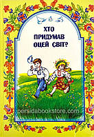 1-4 клас Читанка Хто придумав оцей світ? Шевчук М. Д. Шевчук М. Д. Біблійна Ліга
