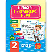 Тренажер з Української мови 2 клас Авт: Сіліч С. Вид: УЛА