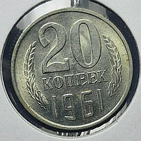 Монета СРСР 20 копійок, 1961 року