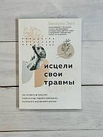 Энгл Исцели свои травмы.Как оставить в прошлом страх и стыд, поднять самооценку и успокоить внутреннего