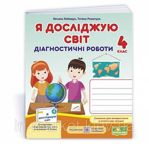 4 клас. Я досліджую світ. Діагностичні роботи (до підручн., за програмою Р. Шияна) Лабащук О., Решетуха Т. ПІП