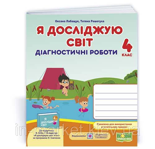 4 клас. Я досліджую світ. Діагностичні роботи (до підручн. Н. Бібік, Г. Бондарчук) Лабащук О., Решетуха Т. ПІП