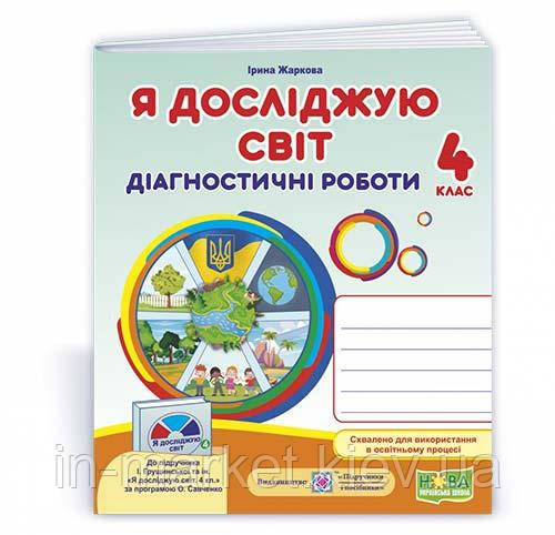 4 клас. Я досліджую світ. Діагностичні роботи (до підруч. І. Грущинської та ін.) Жаркова І., Мечник Л. ПІП