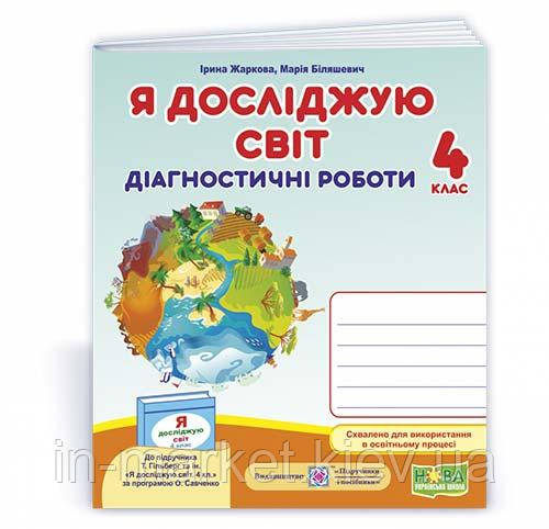 4 клас. Я досліджую світ. Діагностичні роботи (до підруч. Т. Гільберг та ін.) Біляшевич М., Жаркова І. ПІП