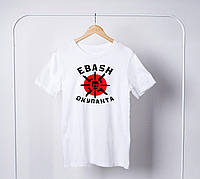 Однотонная мужская футболка с принтом "EBASH Окупанта" патриотическая из трикотажа, прямого силуэта в подарок