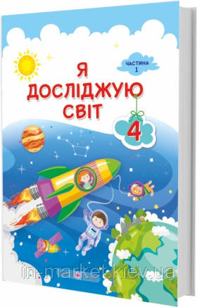 4 клас Я досліджую світ Підручник (за програмою О. Савченко) Частина 1 Жаркова І, Мечник Л., Роговська Л. ПІП