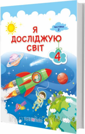4 клас Я досліджую світ Підручник (за програмою О. Савченко) Частина 2 Жаркова І, Мечник Л., Роговська Л. ПІП