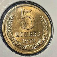 Монета СССР 5 копеек, 1973 года, (№ 2)