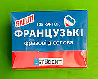 Карточки - Французькі Фразові дієслова, 105 шт, картки для вивч франц слів, English Student
