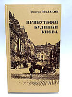 Прибуткові будинки Києва