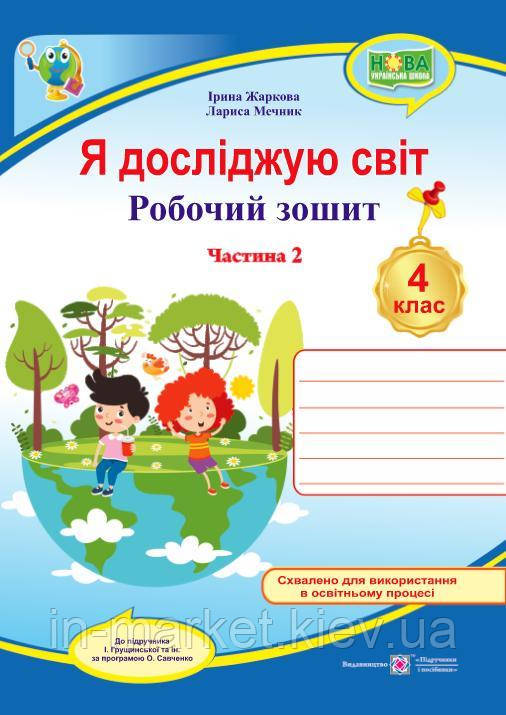4 клас. Я досліджую світ. Робочий зошит. Частина 2 (до підруч. І. Грущинської ) Жаркова І., Мечник Л. ПіП