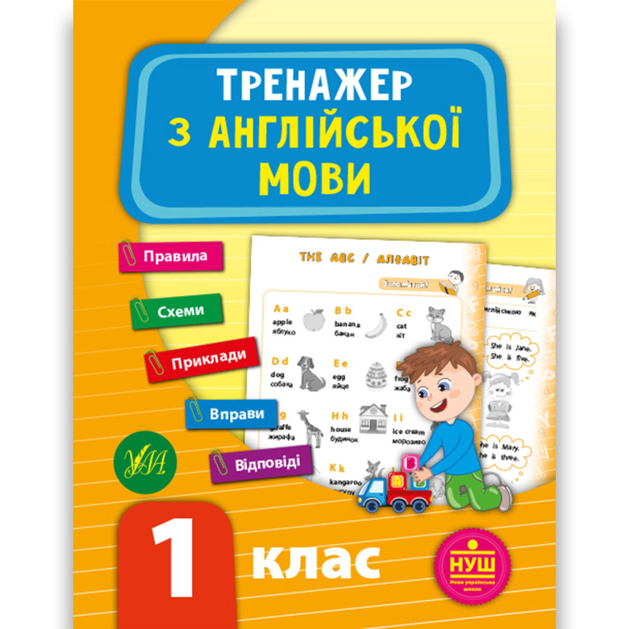 Тренажер з Англійської мови 1 клас Авт: Зінов’єва Л. Вид: УЛА