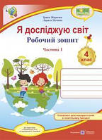 4 клас Я досліджую світ Робочий зошит Частина 1 (до підруч. І. Грущинської ) Жаркова І., Мечник Л. ПіП