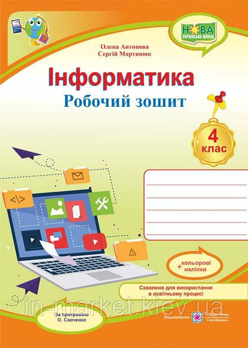 4 клас Інформатика Робочий зошит (за програмою О. Савченко) + НАЛІПКИ Антонова О., Мартинюк С. ПіП