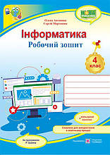 4 клас Інформатика Робочий зошит (за програмою Р. Шияна) + НАЛІПКИ Антонова О., Мартинюк С. ПіП