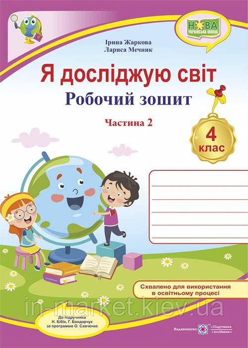 4 клас Я досліджую світ Робочий зошит Частина 2 (до підручн. Н. Бібік, Г. Боднарчук) Жаркова І., Мечник Л. ПіП