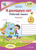 4 клас Я досліджую світ Робочий зошит Частина 2 (до підручн. Н. Бібік, Г. Боднарчук) Жаркова І., Мечник Л. ПіП