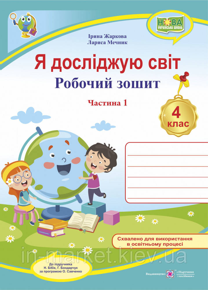 4 клас Я досліджую світ Робочий зошит Частина 1 (до підручн. Н. Бібік, Г. Боднарчук) Жаркова І., Мечник Л. ПіП